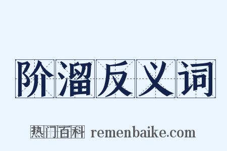 阶溜反义词是什么意思的图片